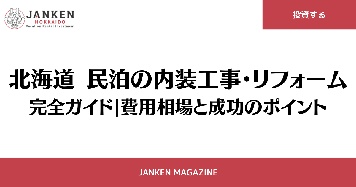 北海道民泊の内装工事・リフォーム完全ガイド｜費用相場と成功のポイント